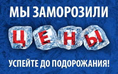 Цены заморожены