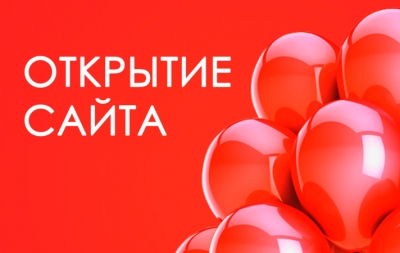 Открытие сайта